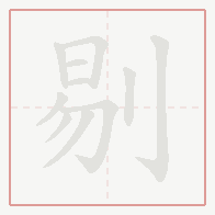 Step-by-step stroke order for 剔
