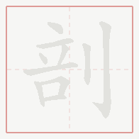 Step-by-step stroke order for 剖