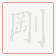 Step-by-step stroke order for 剛