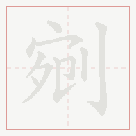 Step-by-step stroke order for 剜