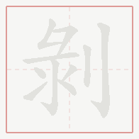 Step-by-step stroke order for 剝