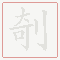Step-by-step stroke order for 剞