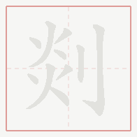 Step-by-step stroke order for 剡