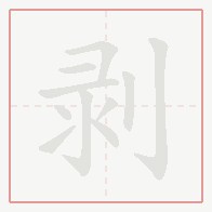 Step-by-step stroke order for 剥