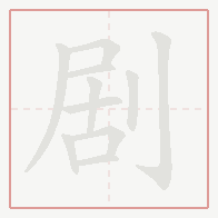 Step-by-step stroke order for 剧