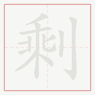Step-by-step stroke order for 剩