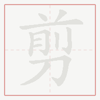Step-by-step stroke order for 剪