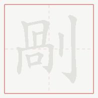 Step-by-step stroke order for 剮