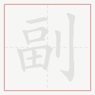 Step-by-step stroke order for 副