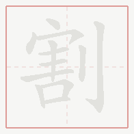 Step-by-step stroke order for 割