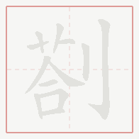 Step-by-step stroke order for 剳