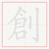Step-by-step stroke order for 創