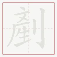 Step-by-step stroke order for 剷