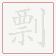 Step-by-step stroke order for 剽