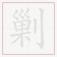 Step-by-step stroke order for 剿