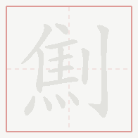 Step-by-step stroke order for 劁