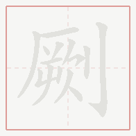 Step-by-step stroke order for 劂