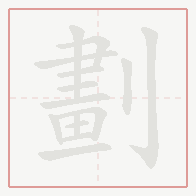 Step-by-step stroke order for 劃