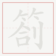 Step-by-step stroke order for 劄