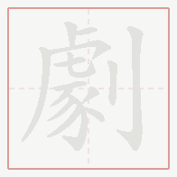 Step-by-step stroke order for 劇