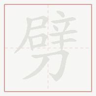 Step-by-step stroke order for 劈