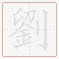 Step-by-step stroke order for 劉