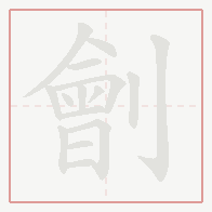 Step-by-step stroke order for 劊