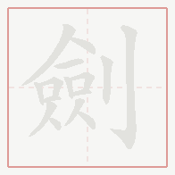 Step-by-step stroke order for 劍
