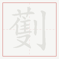 Step-by-step stroke order for 劐