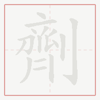 Step-by-step stroke order for 劑