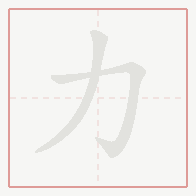 Step-by-step stroke order for 力