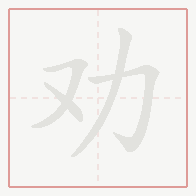 Step-by-step stroke order for 劝
