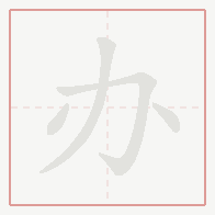Step-by-step stroke order for 办