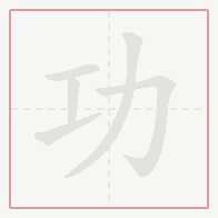Step-by-step stroke order for 功
