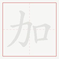 Step-by-step stroke order for 加