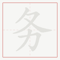 Step-by-step stroke order for 务