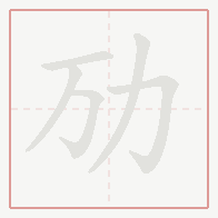Step-by-step stroke order for 劢