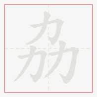 Step-by-step stroke order for 劦