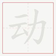 Step-by-step stroke order for 动