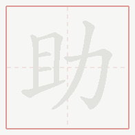 Step-by-step stroke order for 助