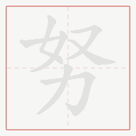 Step-by-step stroke order for 努