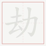 Step-by-step stroke order for 劫
