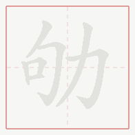Step-by-step stroke order for 劬