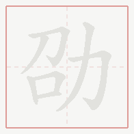 Step-by-step stroke order for 劭