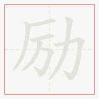 Step-by-step stroke order for 励