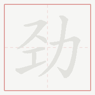 Step-by-step stroke order for 劲