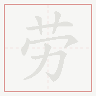 Step-by-step stroke order for 劳