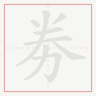 Step-by-step stroke order for 劵