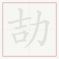 Step-by-step stroke order for 劼