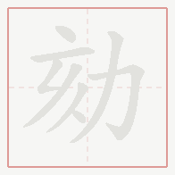 Step-by-step stroke order for 劾